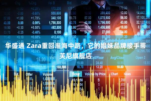 华盛通 Zara重回淮海中路，它的姐妹品牌接手蒂芙尼旗舰店