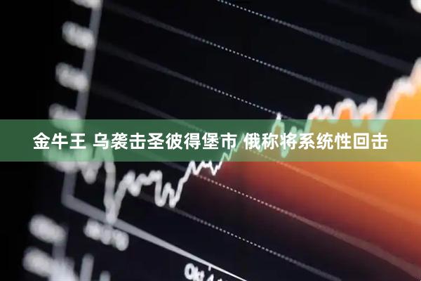 金牛王 乌袭击圣彼得堡市 俄称将系统性回击